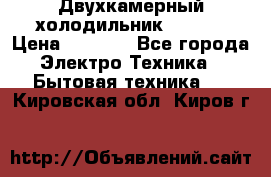 Двухкамерный холодильник STINOL › Цена ­ 7 000 - Все города Электро-Техника » Бытовая техника   . Кировская обл.,Киров г.